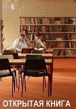 Открытая книга (сериал 2018)