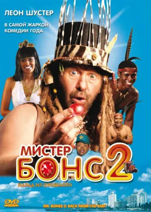 Мистер Бонс 2 (2008)