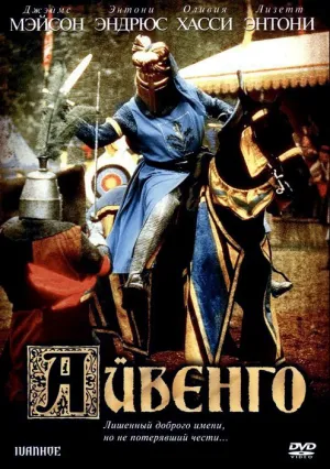 Айвенго (1982)