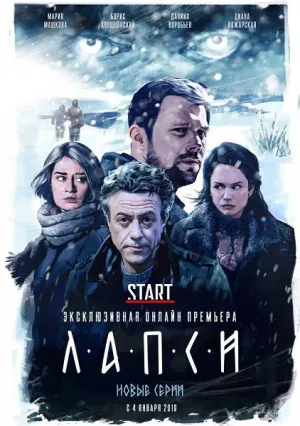 Лапси (сериал 2018)