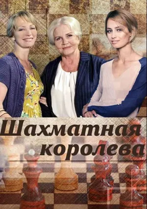 Шахматная королева (сериал 2018)