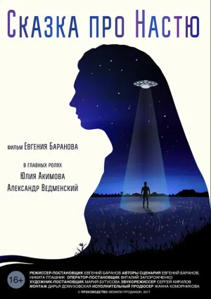 Сказка про Настю (2017)