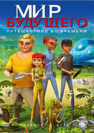 Мир будущего (сериал 2007)