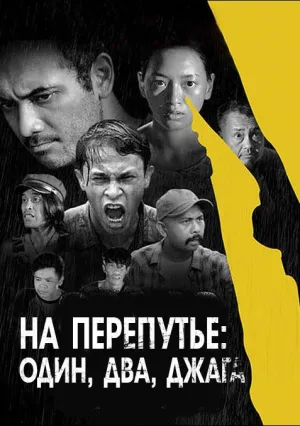 На перепутье: один, два, джага (2018)