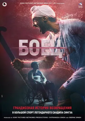 Боец (2018)