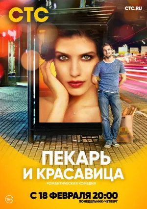 Пекарь и красавица (сериал 2018)