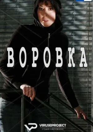 Воровка (сериал 2010)
