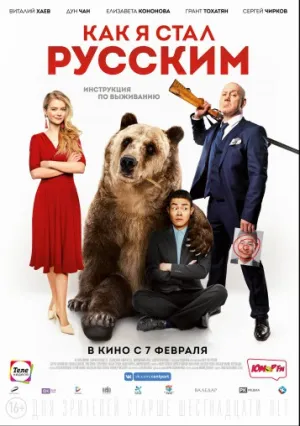 Как я стал русским (2018)