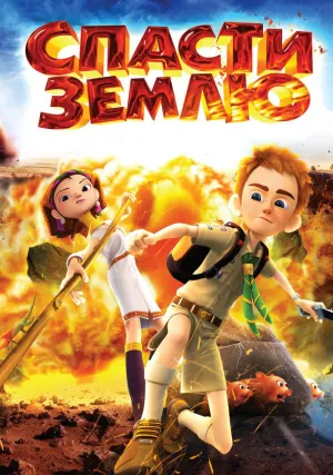 Спасти Землю (2012)