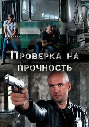 Проверка на прочность (сериал 2019)