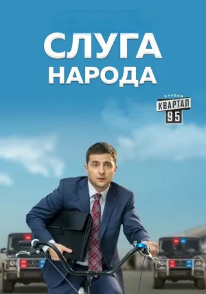 Слуга народа (сериал 2015)