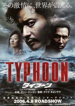 Тайфун (2005)