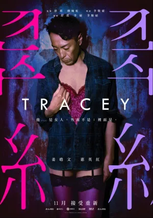 Трэйси (2018)
