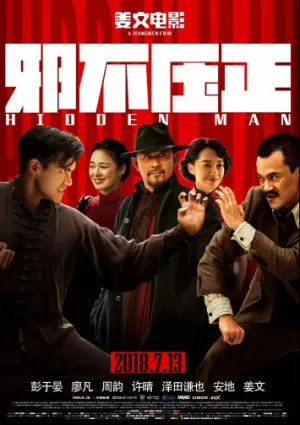 Скрытый человек (2018)