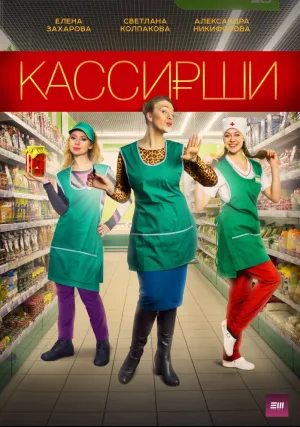 Кассирши (сериал 2019)