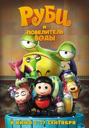 Руби и Повелитель воды (2018)