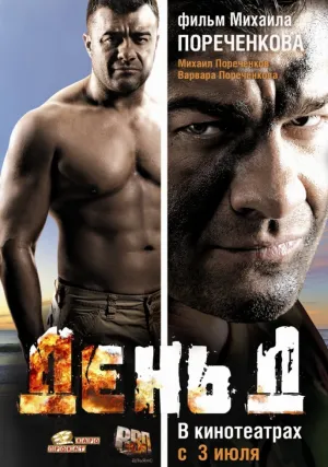День Д (2008)