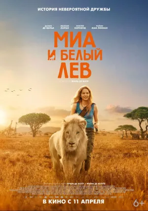 Миа и белый лев (2018)