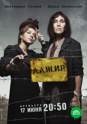 А.Л.Ж.И.Р. (сериал 2017)