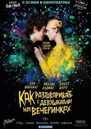 Как разговаривать с девушками на вечеринках (2017)