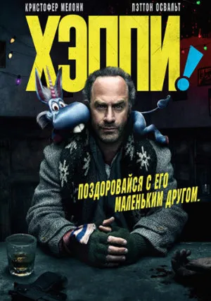 Хэппи (сериал 2017)