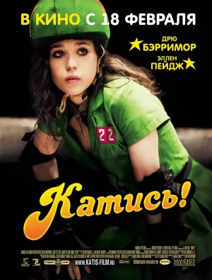 Катись! (2009)