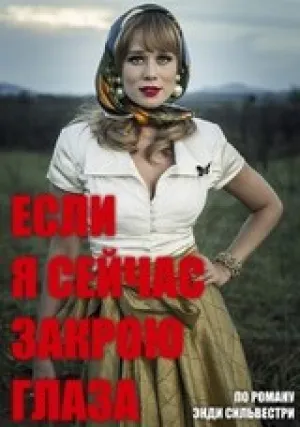 Если я сейчас закрою глаза (сериал 2018)