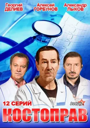 Костоправ (сериал 2011)