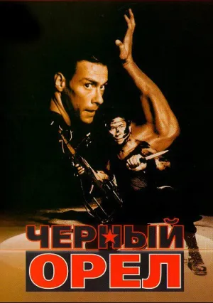 Черный орел (1988)
