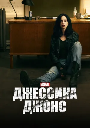 Джессика Джонс (сериал 2015)