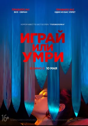 Играй или умри (2019)