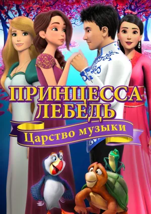 Принцесса Лебедь: Царство музыки (2019)