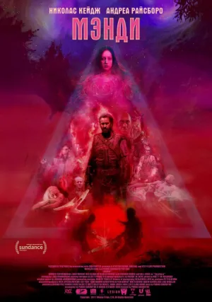 Мэнди (2017)