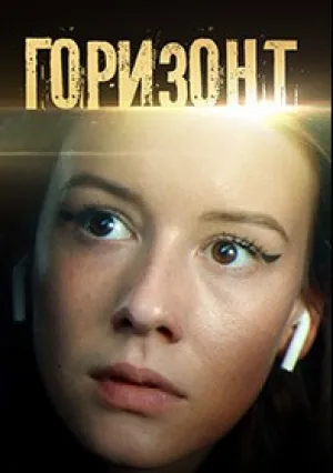 Горизонт (сериал 2019)