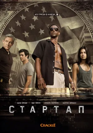 Стартап (сериал 2016)
