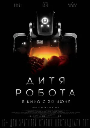 Дитя робота (2018)