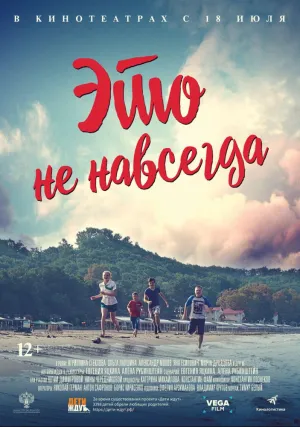 Это не навсегда (2019)