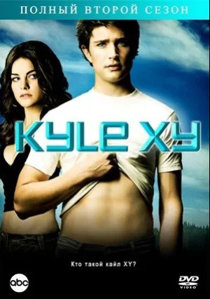 Кайл XY (сериал 2006)