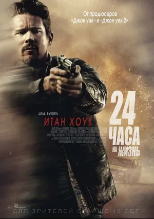24 часа на жизнь (2017)