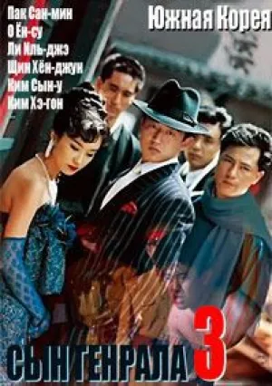 Сын генерала 3 (1992)
