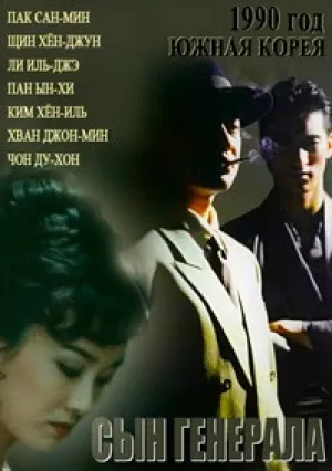 Сын генерала (1990)