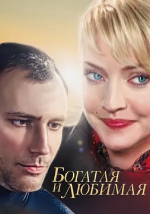 Богатая и любимая (сериал 2008)