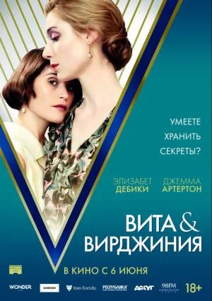 Вита и Вирджиния (2018)