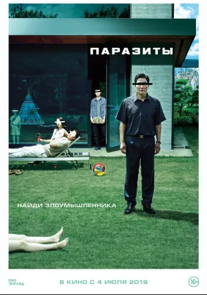 Паразиты (2019)