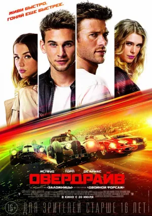 Овердрайв (2016)