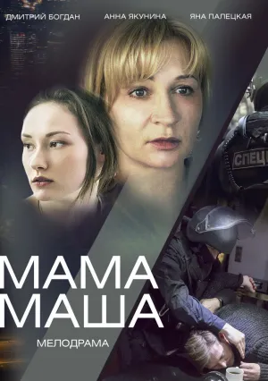 Мама Маша (сериал 2019)
