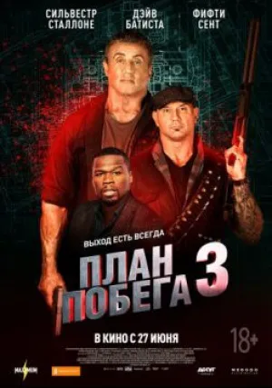 План побега 3: Дьявольская станция (2018)