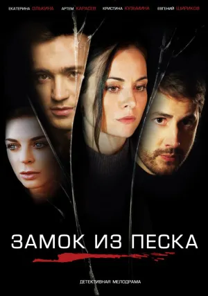 Замок из песка (сериал 2018)