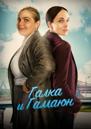 Галка и Гамаюн (сериал 2018)