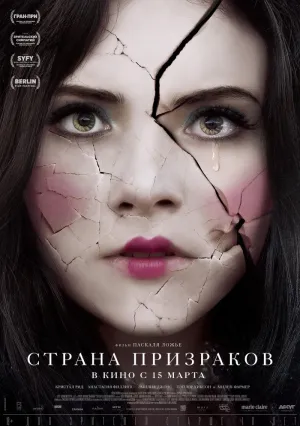 Страна призраков (2017)